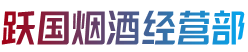 大埔县烟酒回收:茅台酒,老酒,洋酒,虫草,烟酒,大埔县跃国烟酒经营部