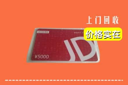高价收购:大埔县上门回收京东卡