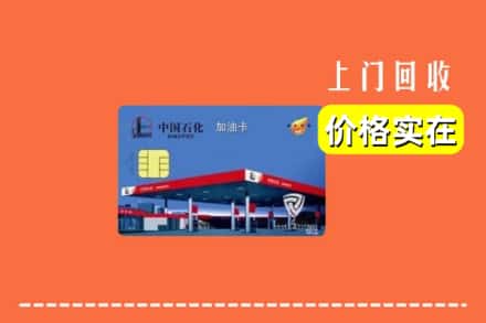高价收购:大埔县上门回收加油卡