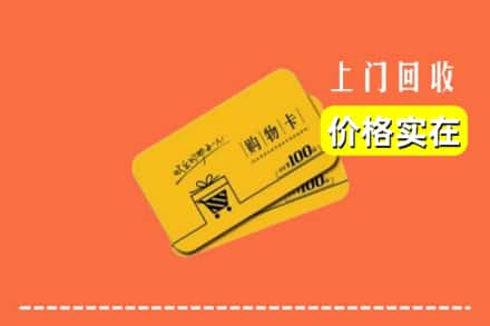 高价收购:大埔县上门回收购物卡